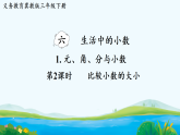 6.1.2  比较小数的大小  课件 2025-2026学年冀教版数学三年级下册