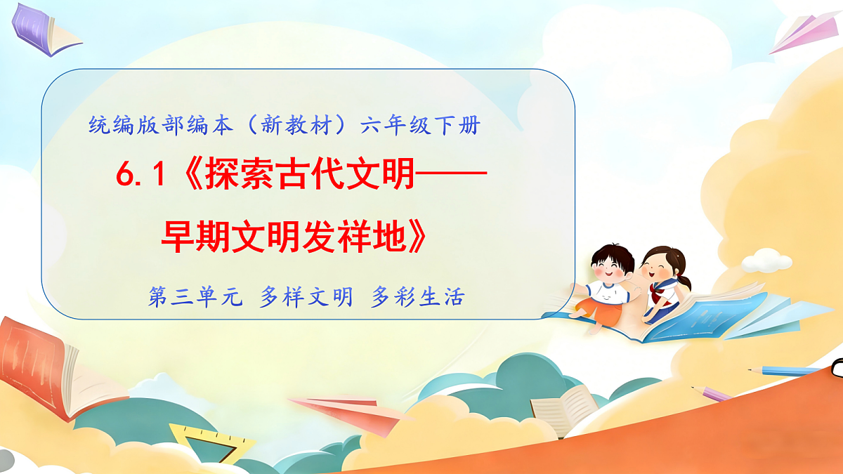 6.1《探索古代文明—— 早期文明发祥地》教学课件第1页