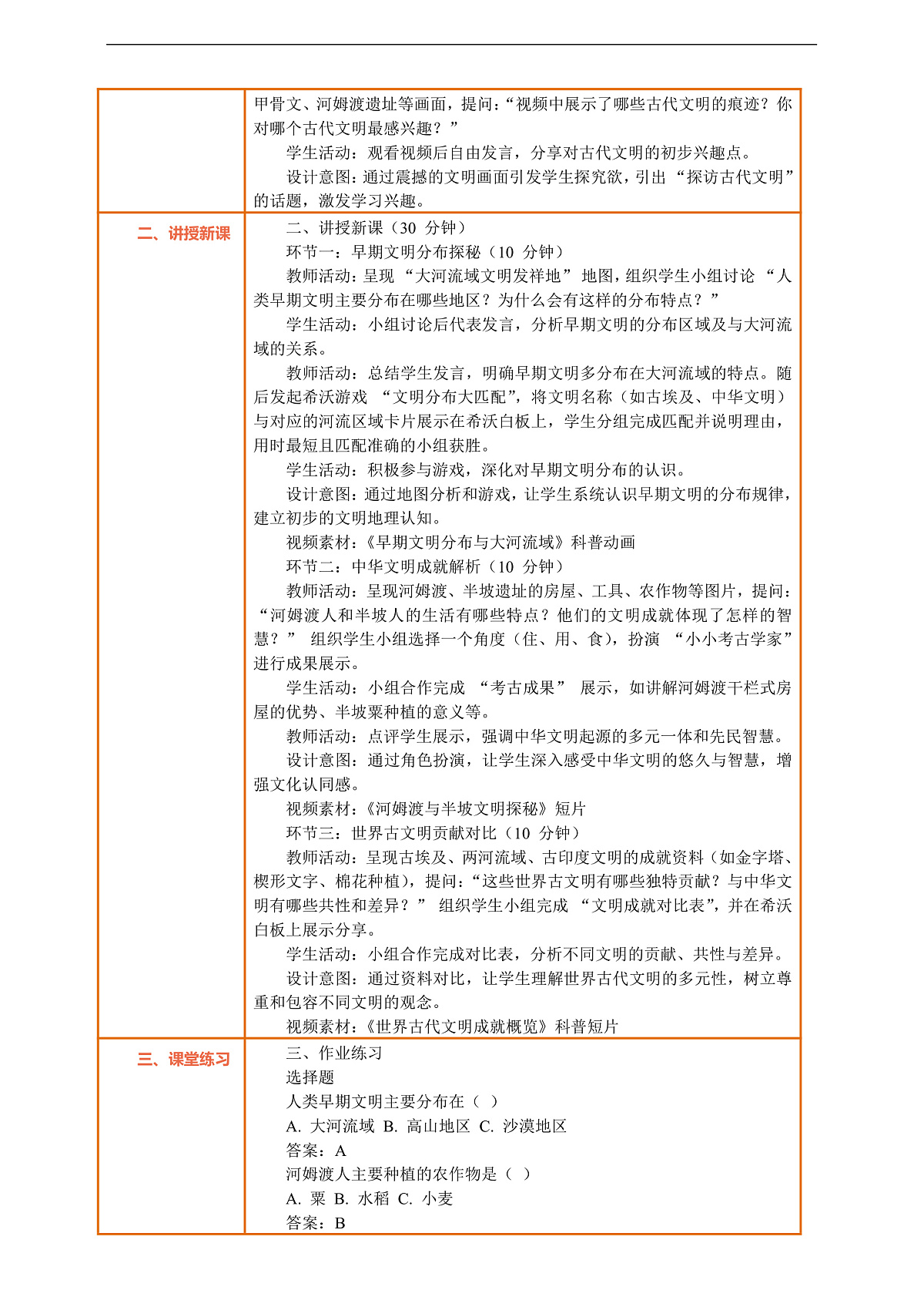 6.1《探访古代文明——早期文明发祥地》教案设计第2页