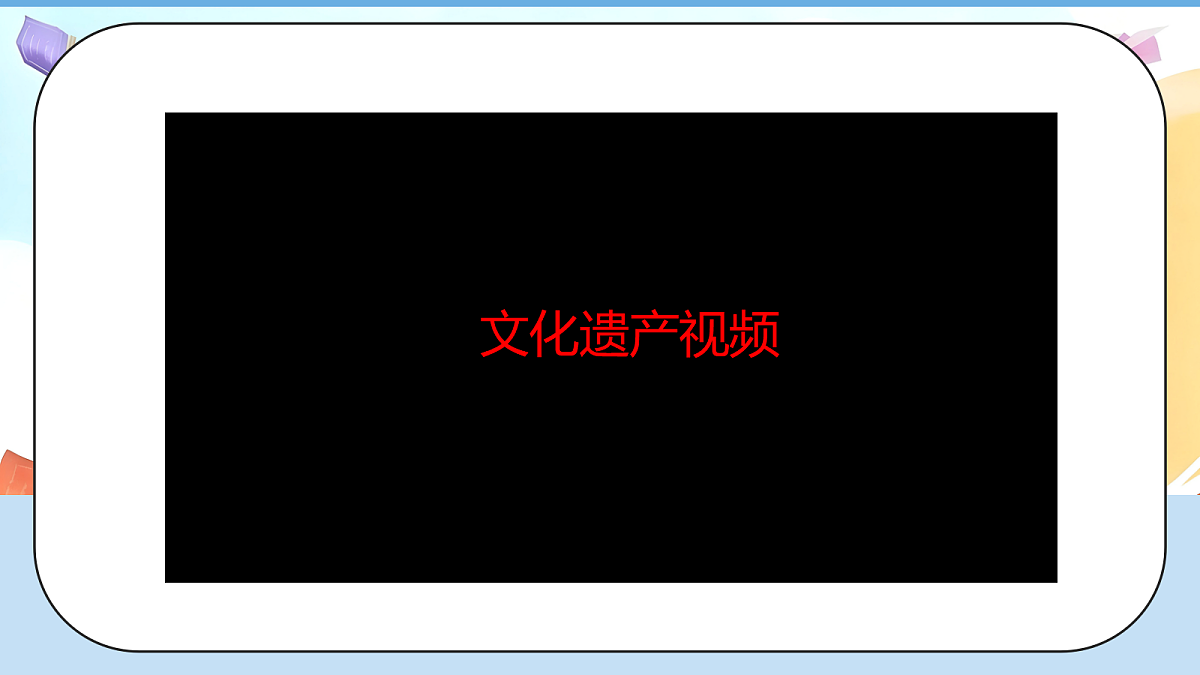6.2《探索古代文明—— 闻名世界的文化遗产》教学课件第7页