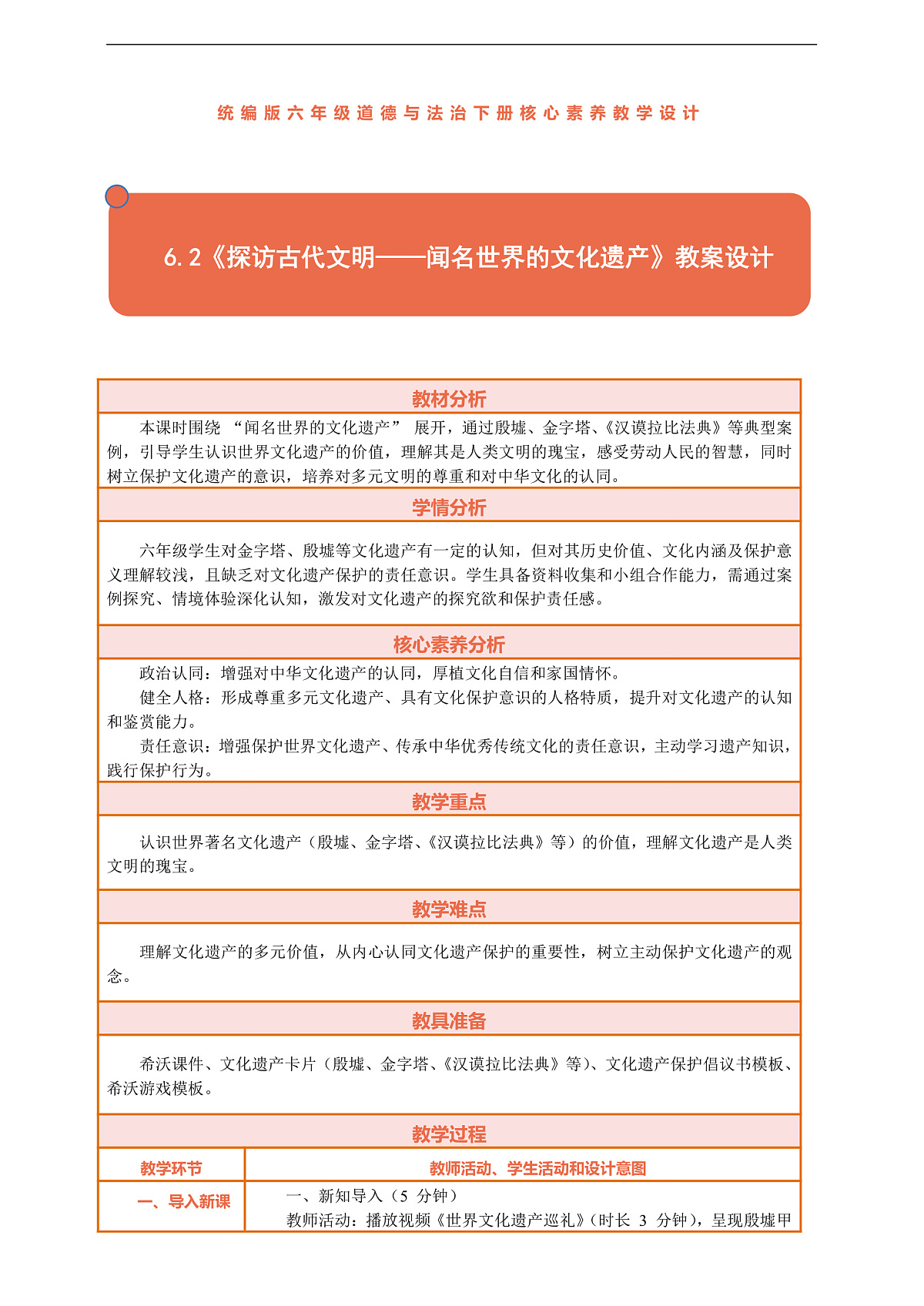 6.2《探访古代文明——闻名世界的文化遗产》教案设计第1页
