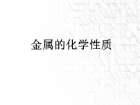 化学九年级下册（2024）金属的化学性质教学课件ppt