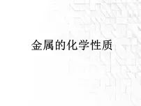 化学九年级下册(2024)金属的化学性质教学课件ppt