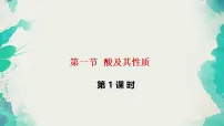 鲁教版(2024)九年级下册(2024)酸及其性质课堂教学课件ppt