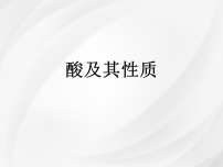 初中化学鲁教版（2024）九年级下册（2024）酸及其性质教课内容课件ppt
