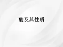 初中化学鲁教版(2024)九年级下册(2024)酸及其性质教课内容课件ppt