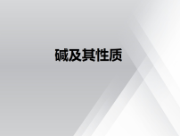 化学鲁教版（2024）碱及其性质授课ppt课件