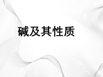 初中化学鲁教版（2024）九年级下册（2024）碱及其性质教学课件ppt