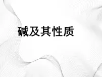 初中化学鲁教版(2024)九年级下册(2024)碱及其性质教学课件ppt