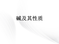 初中化学碱及其性质教学课件ppt