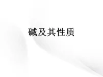 初中化学碱及其性质教学课件ppt