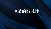 初中化学鲁教版（2024）九年级下册（2024）溶液的酸碱性多媒体教学课件ppt