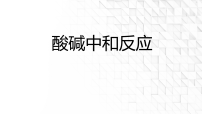 初中化学鲁教版（2024）九年级下册（2024）酸碱中和反应课文内容课件ppt