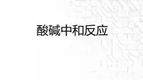 初中化学鲁教版(2024)九年级下册(2024)酸碱中和反应课文内容课件ppt