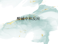 初中鲁教版（2024）酸碱中和反应教课课件ppt