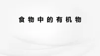 鲁教版（2024）九年级下册（2024）食物中的有机物课文内容ppt课件