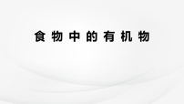 鲁教版(2024)九年级下册(2024)食物中的有机物课文内容ppt课件