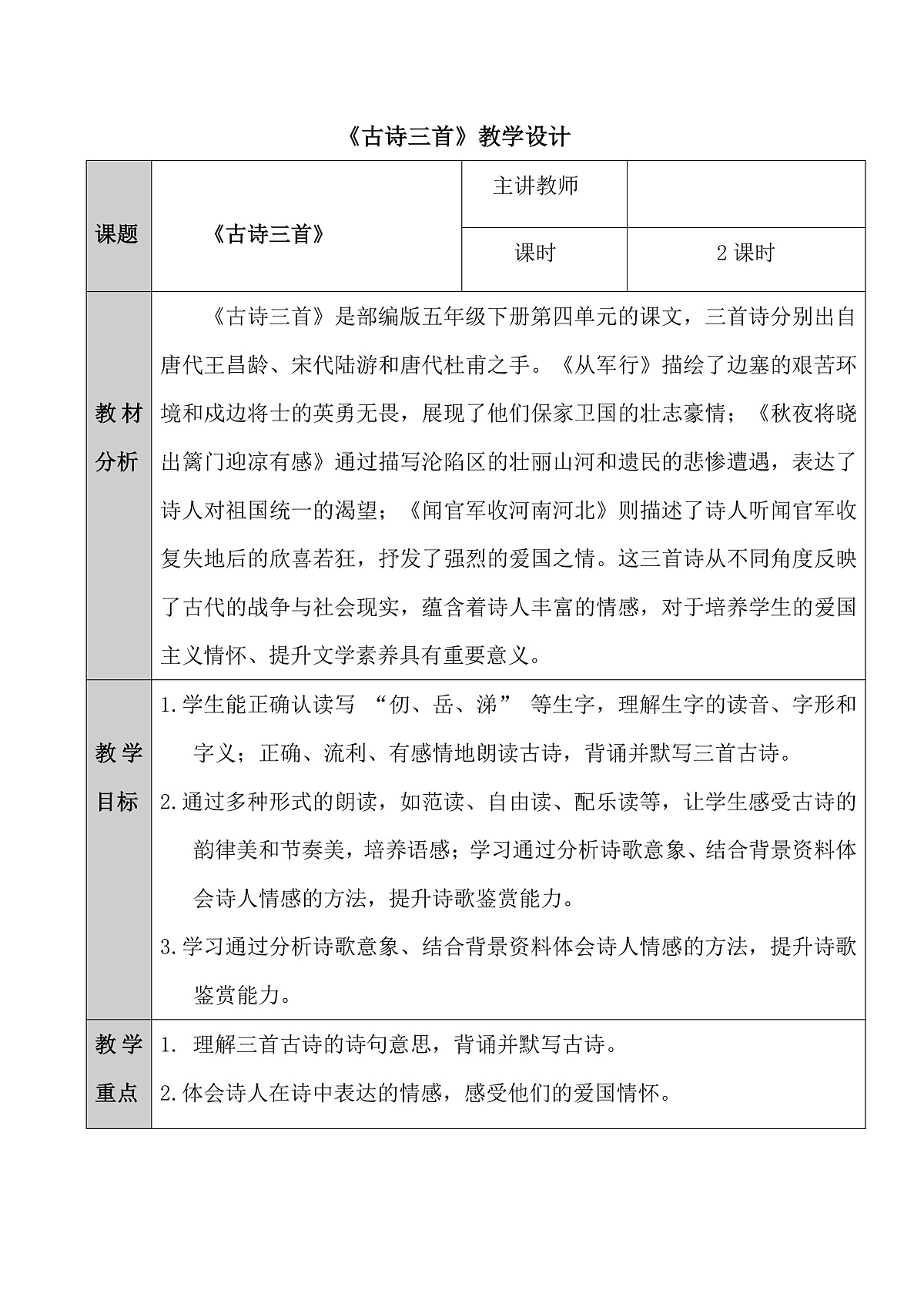 五下9.古诗三首教学设计第1页