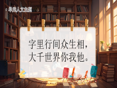 【情境教学】部编版语文五下《第五单元导读：字里行间众生相，大千世界你我他》课件+教案+音视频素材