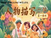 【情境教学】部编版语文五下 13《人物描写一组》课件+教案+逐字稿+学习单+音视频素材