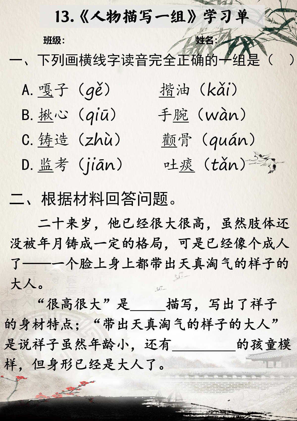 13《人物描写一组》学习单第1页