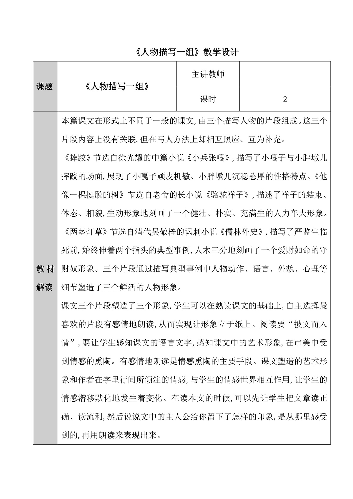 《人物描写一组》教学设计第1页