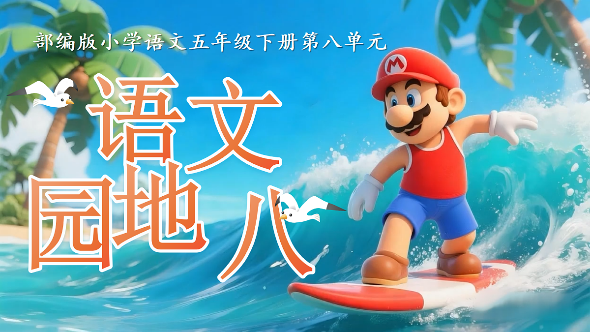 五下第八单元《语文园地八》第1页