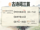 【任务型】部编版语文四下 1《古诗词三首》课件+教案+特色作业+音视频素材