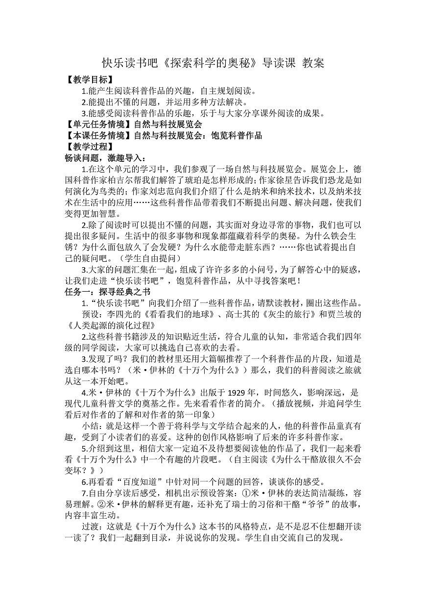 快乐读书吧《探索科学的奥秘》导读课 教案第1页