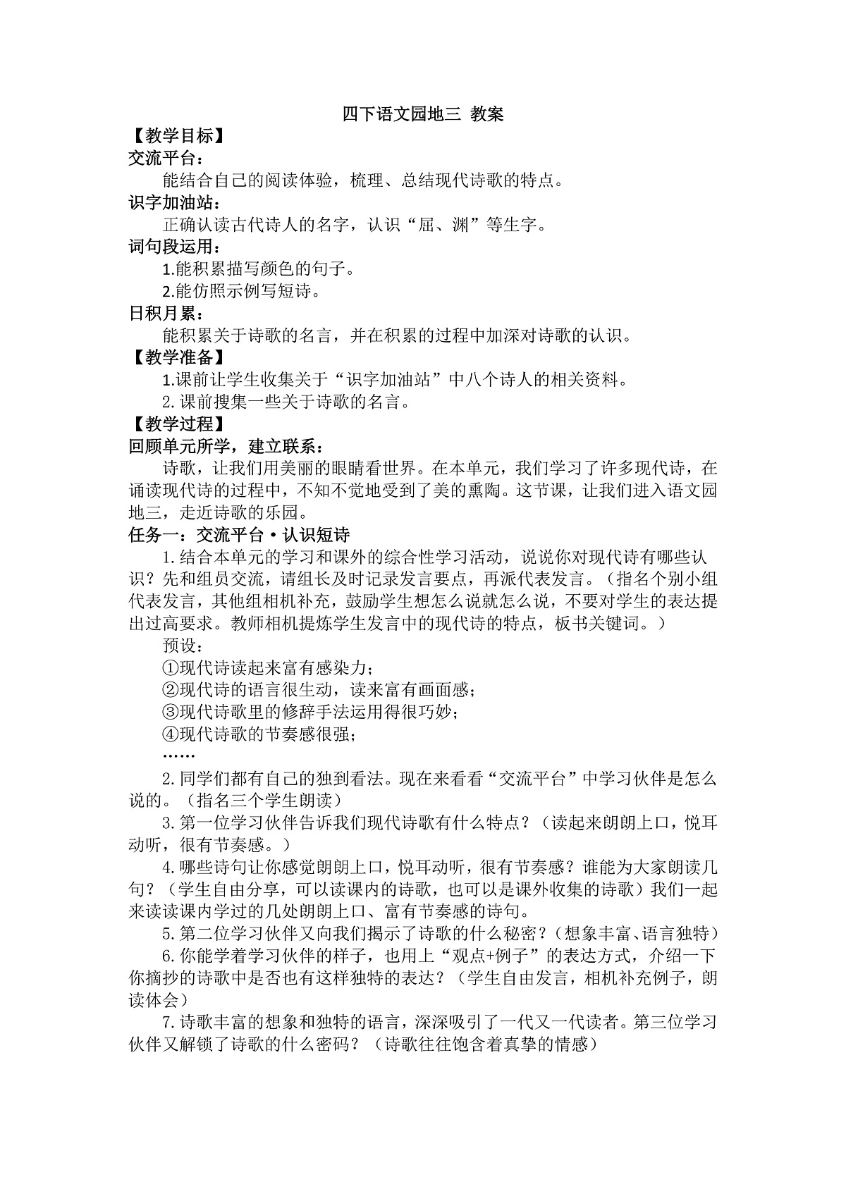 四下语文园地三 教案第1页