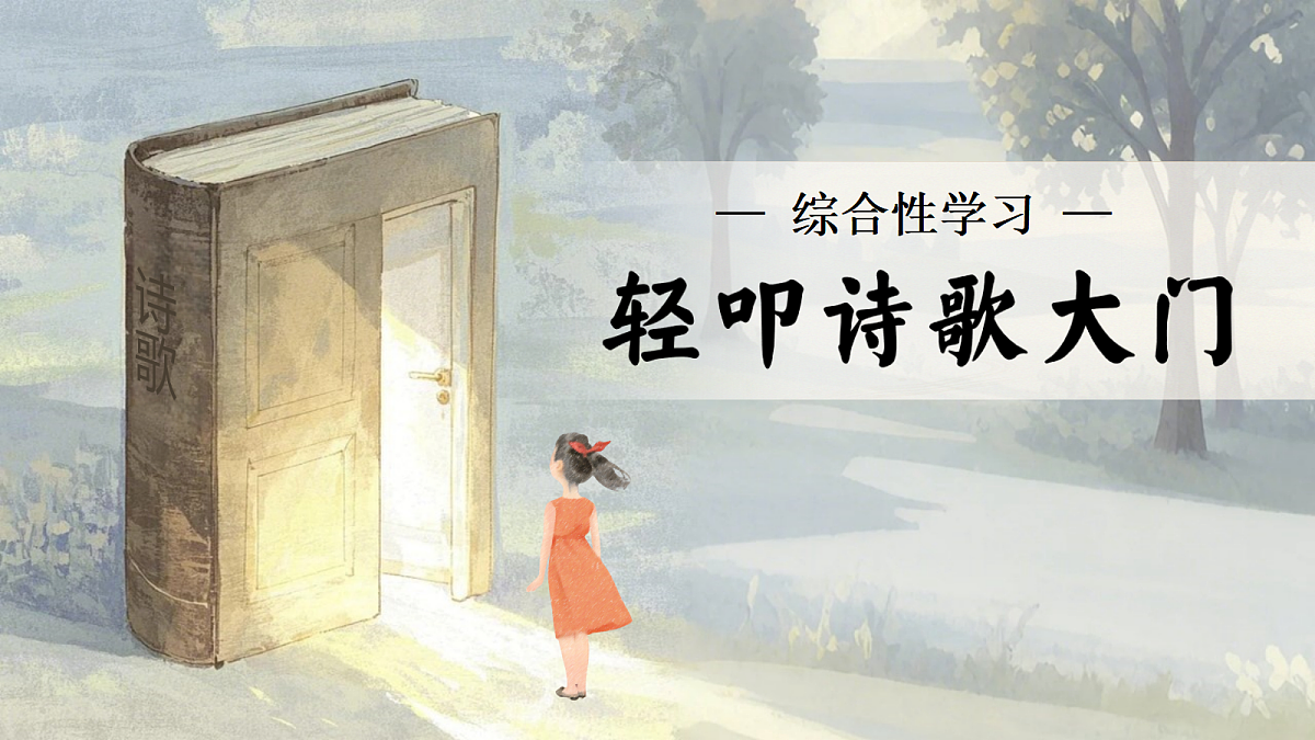 综合性学习：轻叩诗歌大门第1页