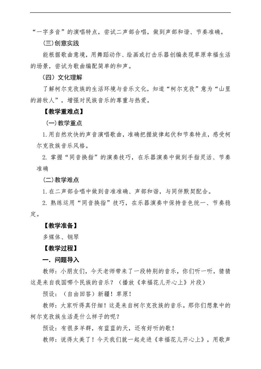 【新教材】人民教育出版社三年级下册 第三单元《幸福花儿开心 》-课堂教学设计第2页