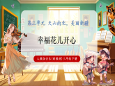 【新教材核心素养】人教版音乐三下第3单元《幸福花儿开心 》-课堂教学设计+课件+素材