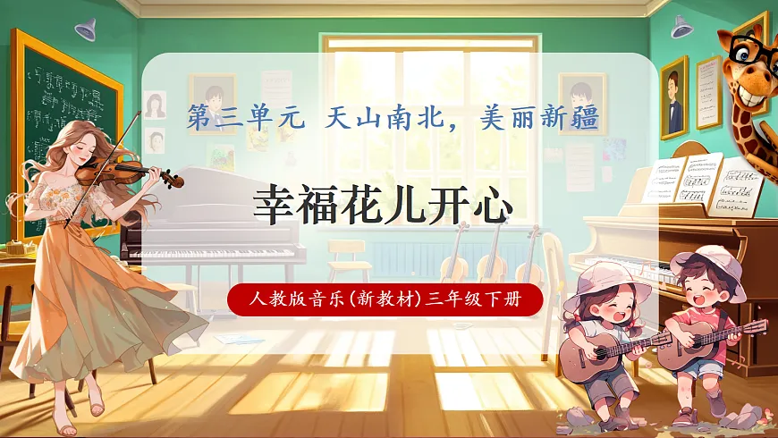 第三单元《幸福花儿开心 》-课件第1页