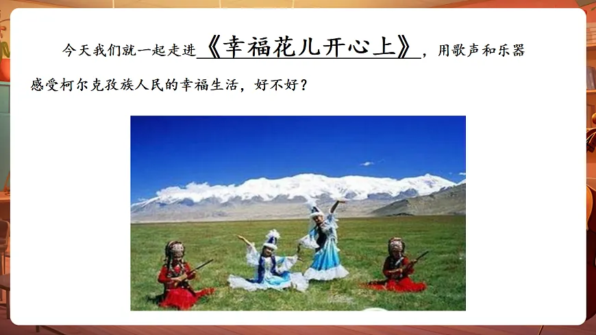 第三单元《幸福花儿开心 》-课件第6页