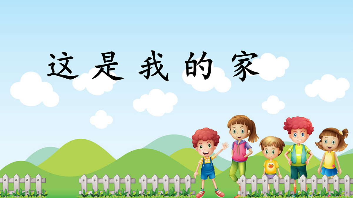第9课《这是我的家》课件第1页