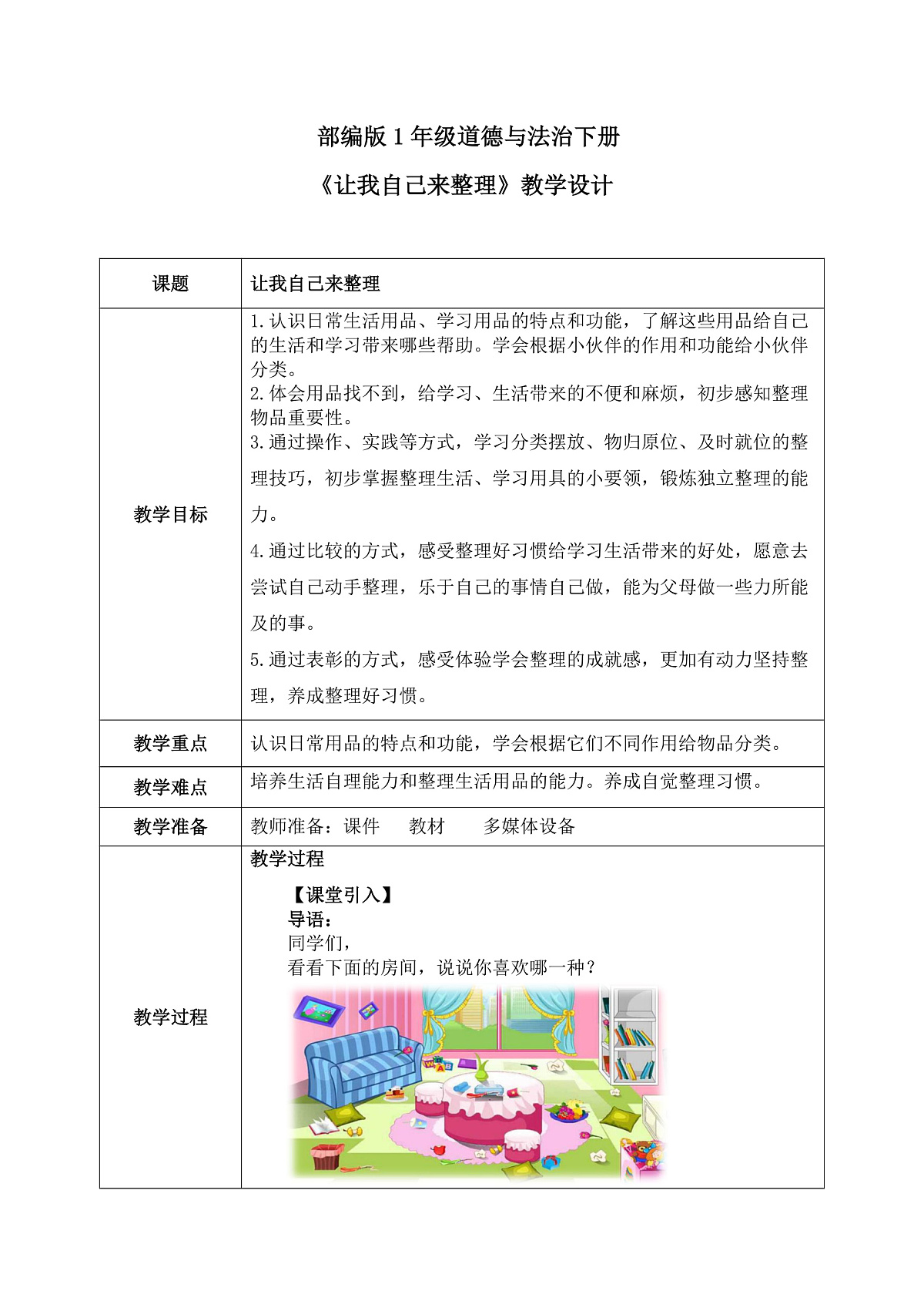 第11课《让我自己来整理》教案第1页
