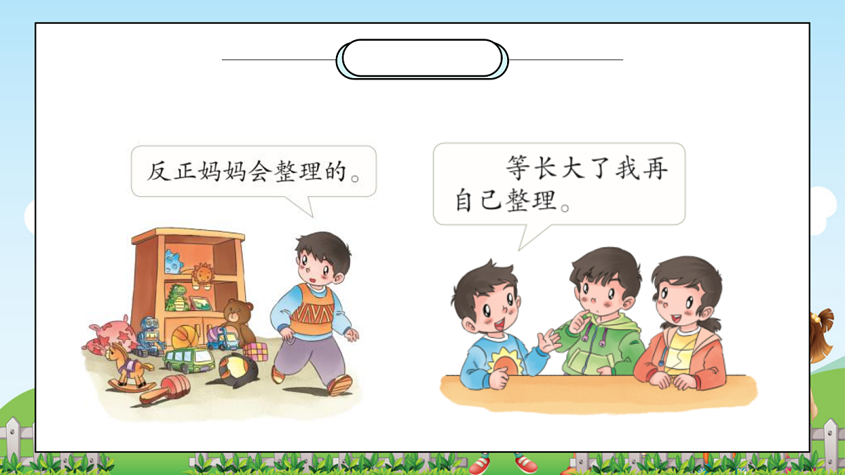 第11课《让我自己来整理》课件第6页