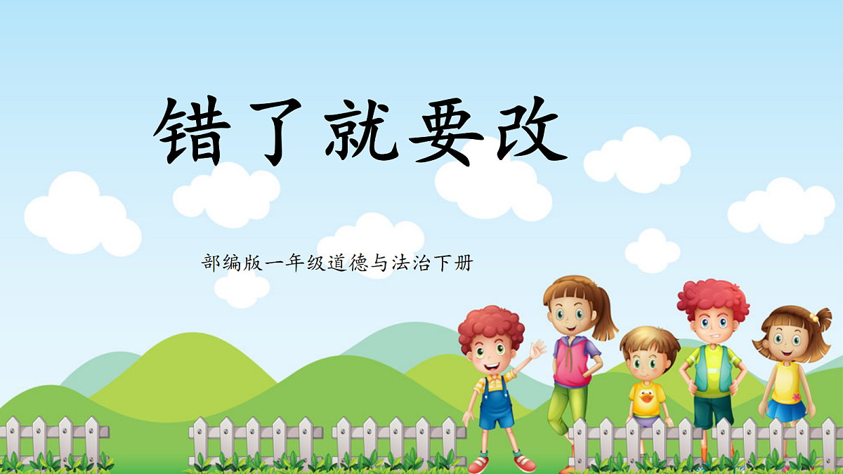 第3课《错了就要改》课件第1页