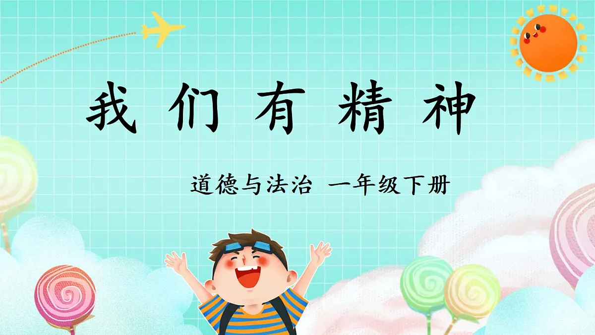 第4课《我们有精神》课件第1页