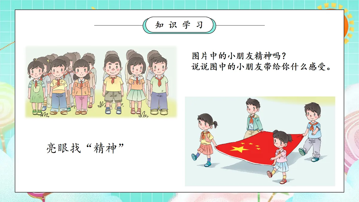 第4课《我们有精神》课件第6页