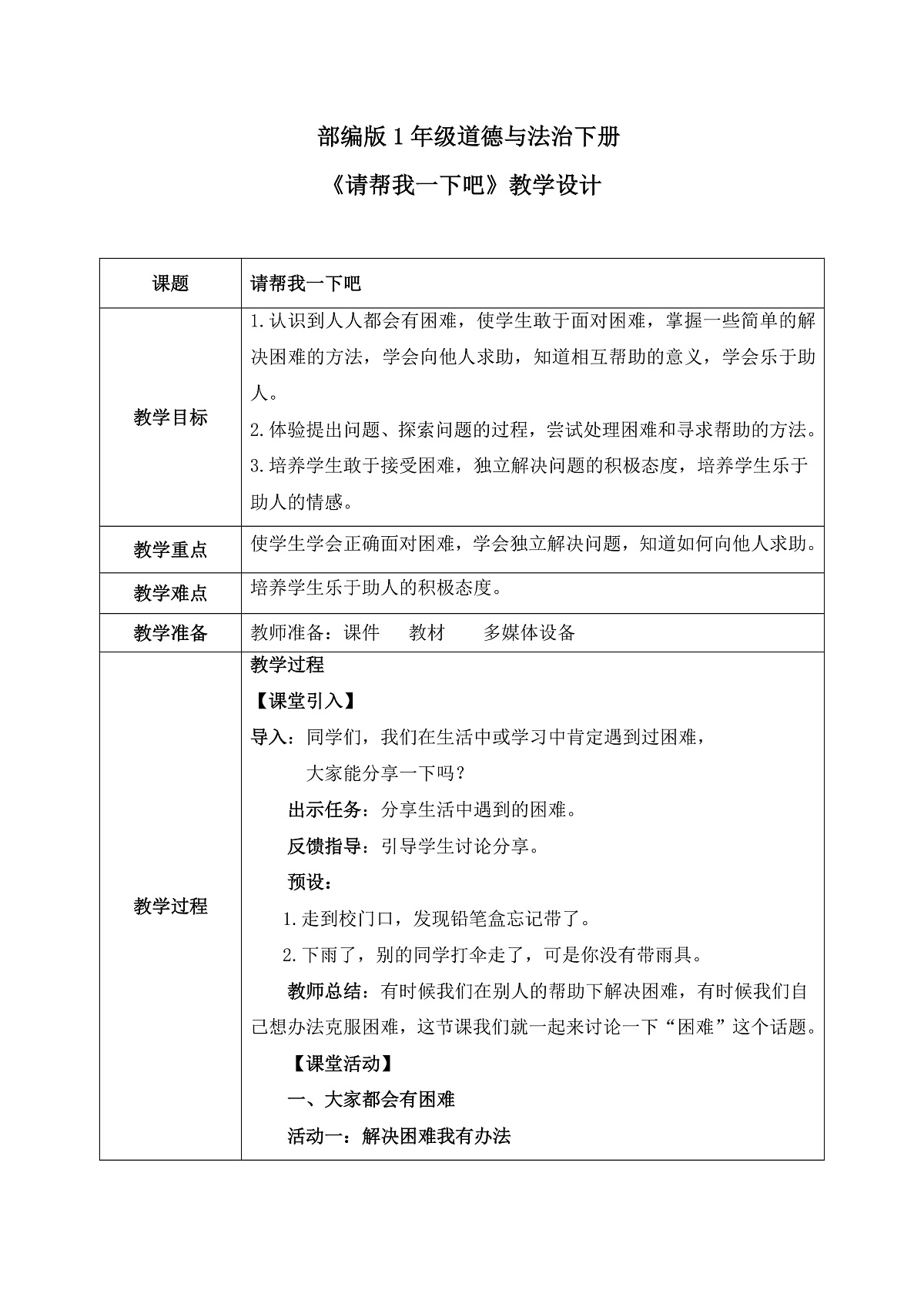 第6课1课时《请帮我一下吧》教案第1页
