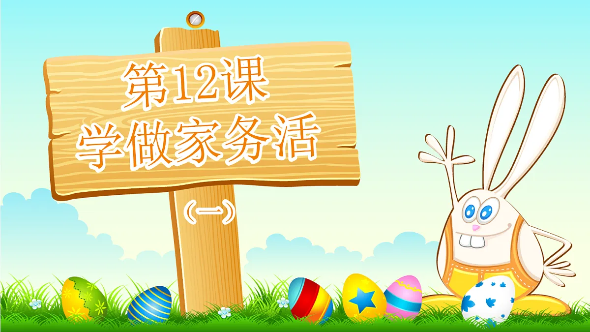 【核心素养】3.4学做家务活 第一课时 课件第1页