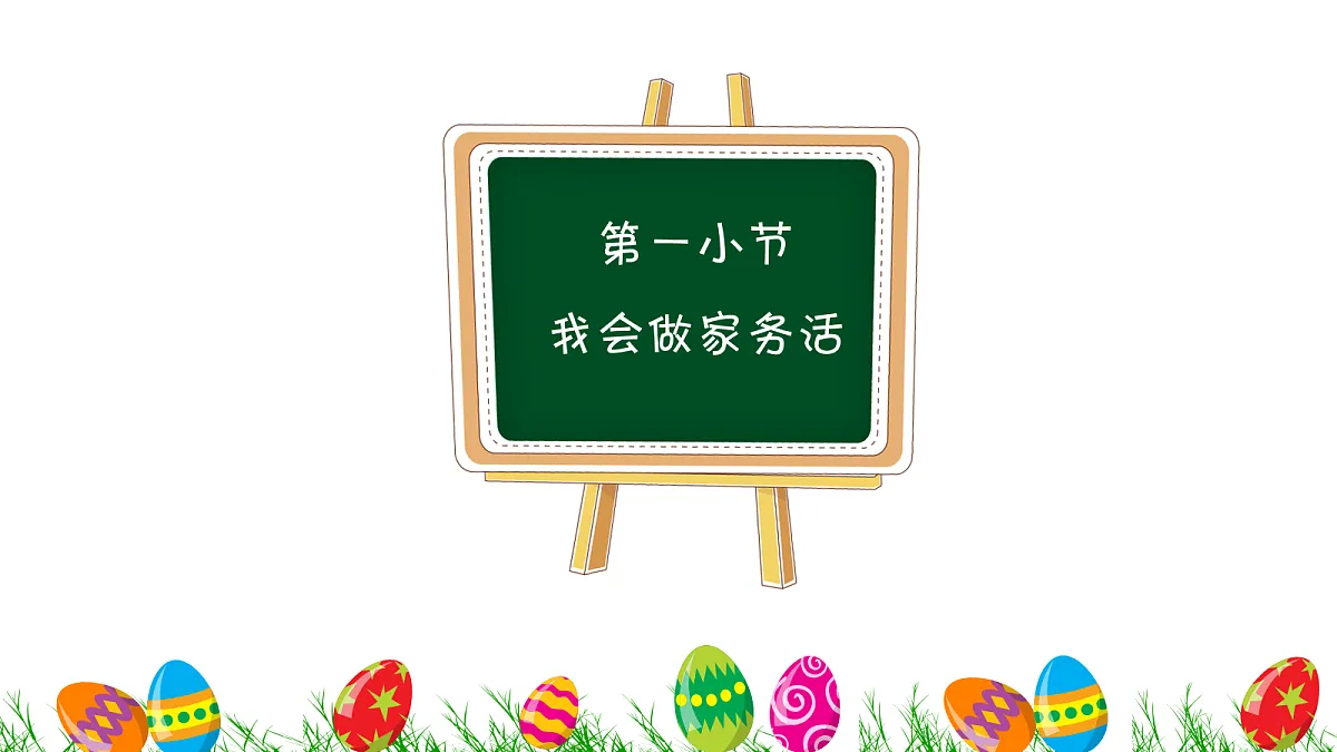 【核心素养】3.4学做家务活 第一课时 课件第3页