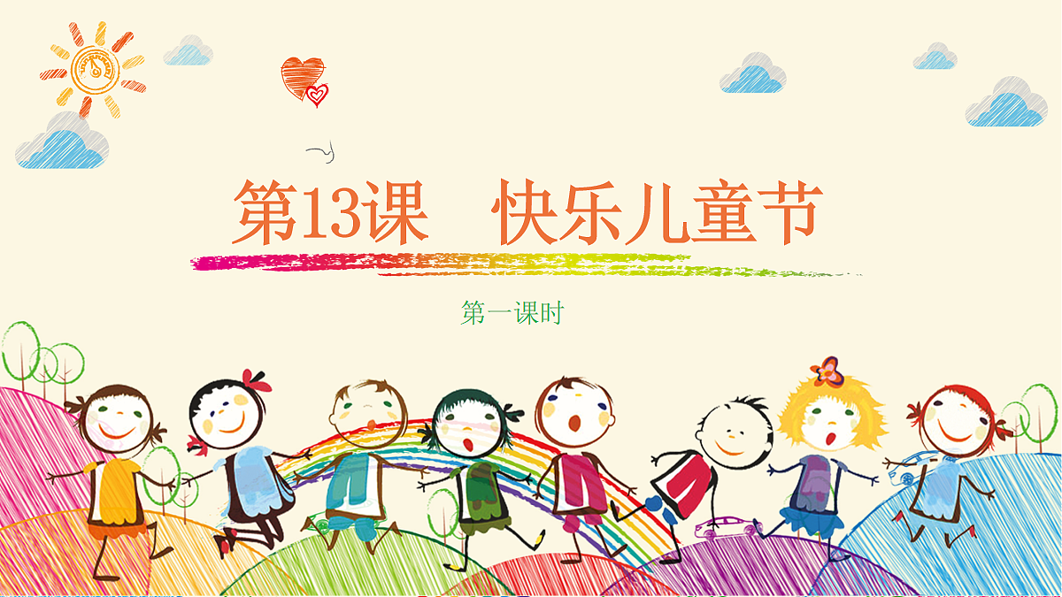 【核心素养】4.1快乐儿童节 第1课时 课件第1页