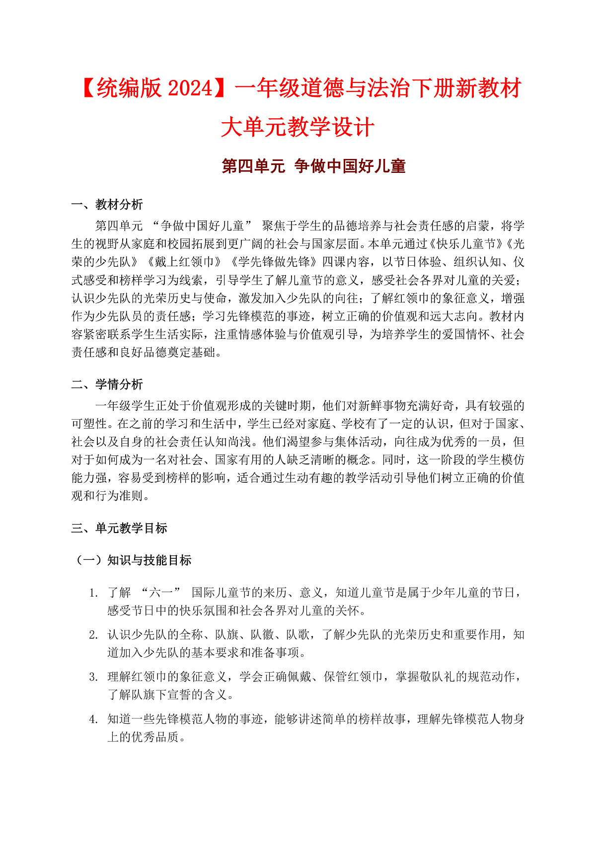 一下道法大单元教学设计【第四单元】第1页
