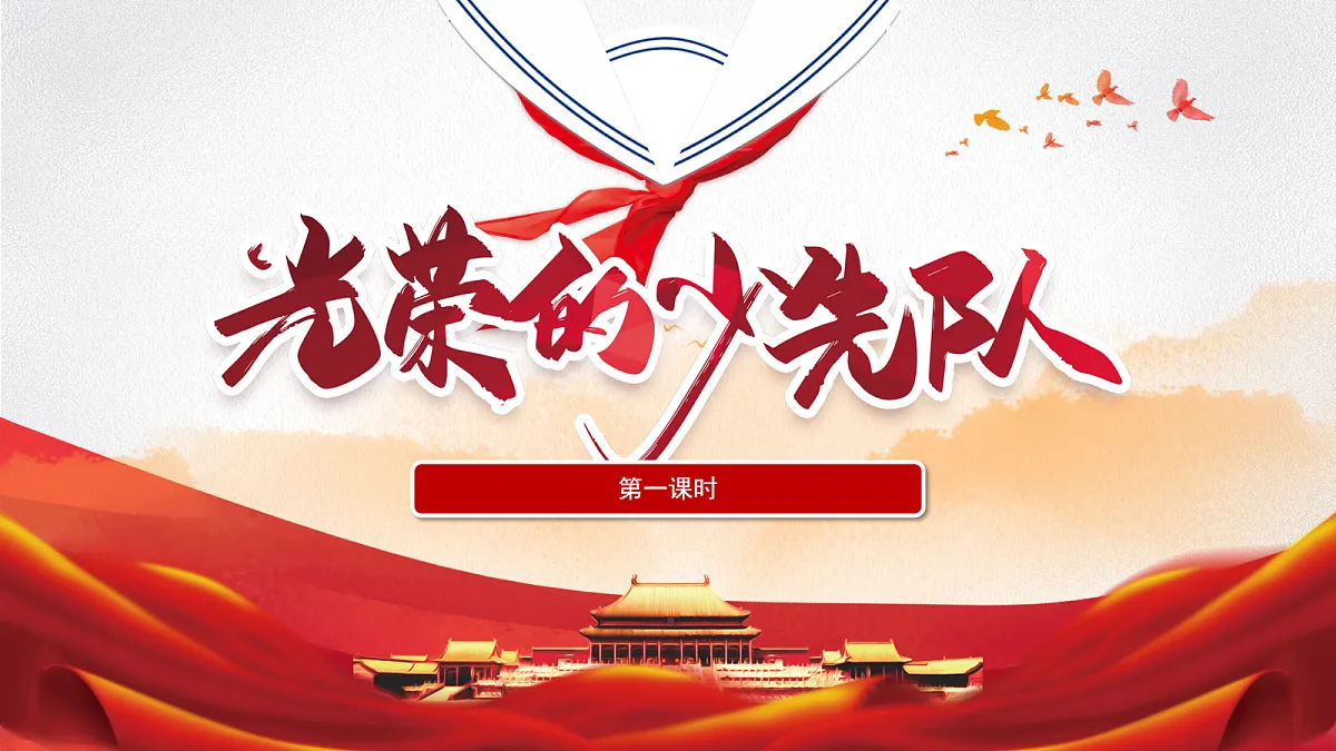 【核心素养】4.2光荣的少先队 第1课时 课件第1页