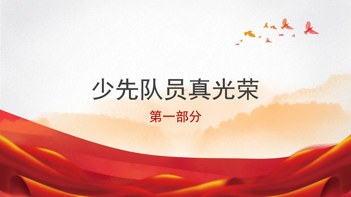 【核心素养】4.2光荣的少先队 第1课时 课件第3页