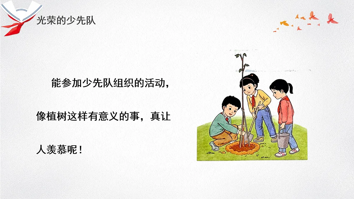 【核心素养】4.2光荣的少先队 第1课时 课件第6页