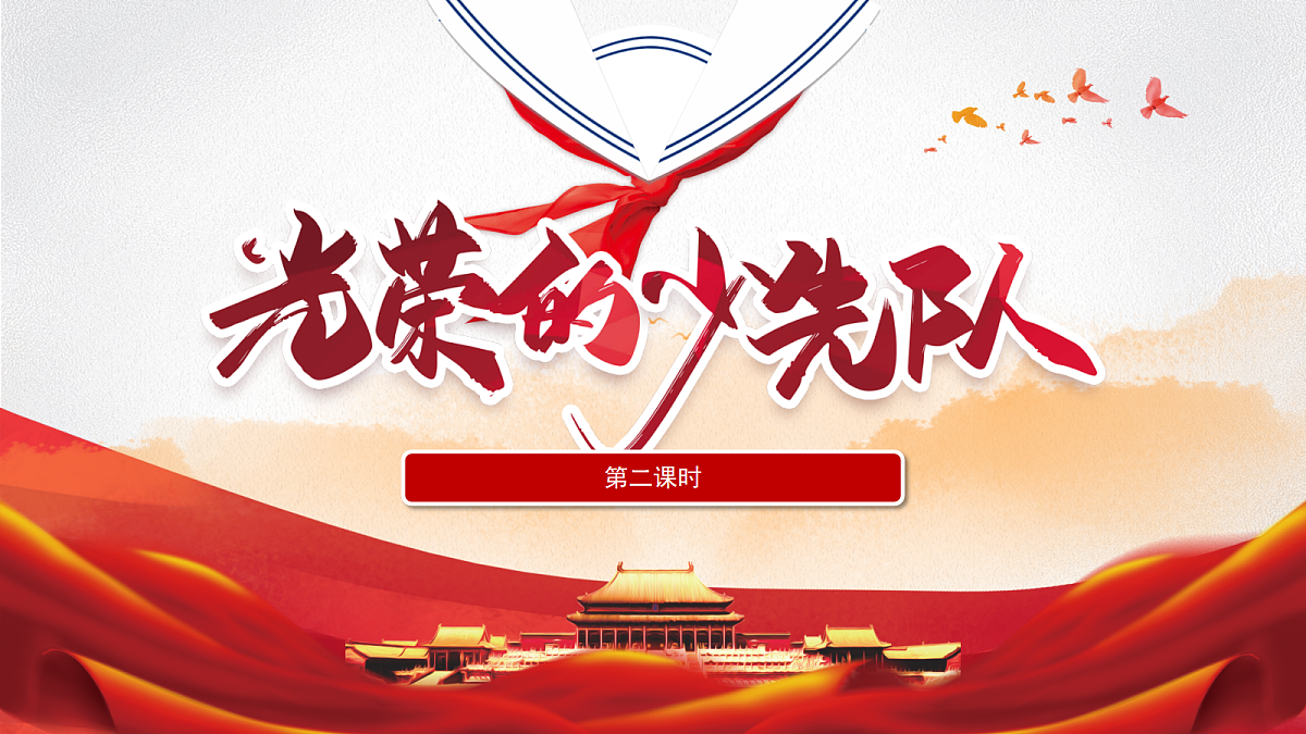 【核心素养】4.2光荣的少先队 第2课时 课件第1页